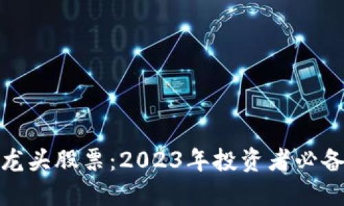 数字货币的龙头股票：2023年投资者必备的优质选择