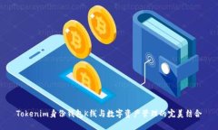 Tokenim身份钱包K线与数字资产管理的完美结合