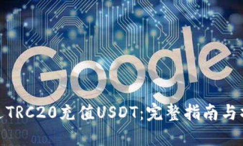如何通过TRC20充值USDT：完整指南与操作步骤