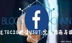 如何通过TRC20充值USDT：完整指南与操作步骤