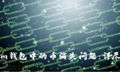 如何解决Tokenim钱包中的币消失问题：详尽指南与