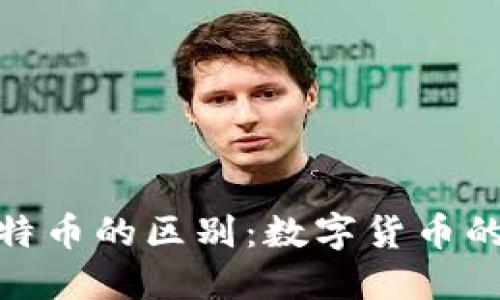 派币与比特币的区别：数字货币的不同面貌