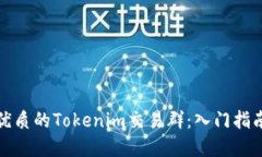如何选择最优质的Tokenim交易群：入门指南与实用