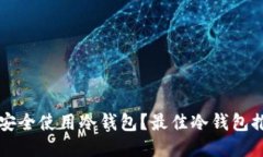 华为手机如何安全使用冷钱包？最佳冷钱包推荐
