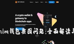 如何处理Tokenim钱包截图问题：全面解读与有效解