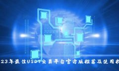 2023年最佳USDT交易平台官方版推荐及使用指南