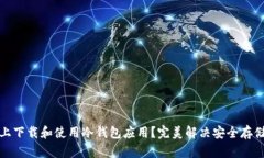 如何在苹果手机上下载和使用冷钱包应用？完美