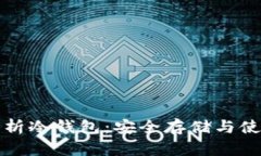 全面解析冷钱包：安全存储与使用技巧