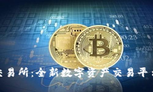 欧意易交易所：全新数字资产交易平台的崛起