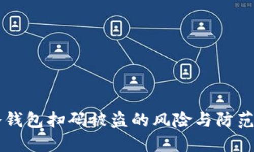 IM冷钱包扫码被盗的风险与防范措施