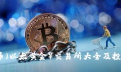 ETHG币（以太黄金）交易所大全及投资指南