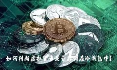 如何判断虚拟货币是否存储在冷钱包中？