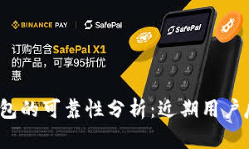 Tokentokenim钱包的可靠性分析：近期用户反馈和安全性评估