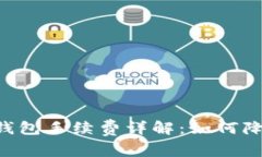 币安提现冷钱包手续费详解：如何降低转账成本