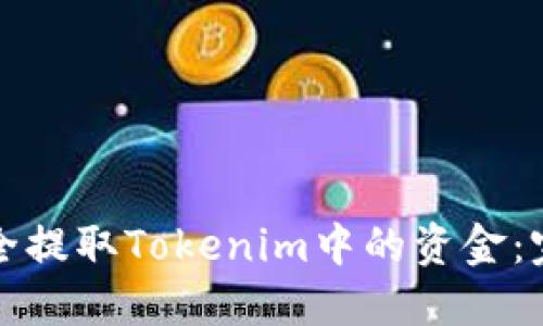 如何安全提取Tokenim中的资金：完整指南