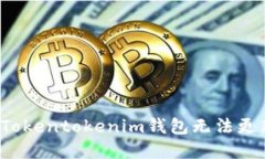 如何解决Tokentokenim钱包无法更新的问题？