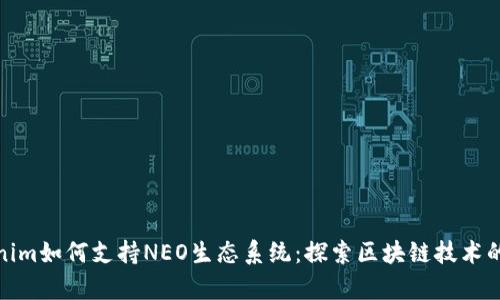 Tokenim如何支持NEO生态系统：探索区块链技术的前景