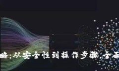 冷钱包交易提现全攻略：从安全性到操作步骤，