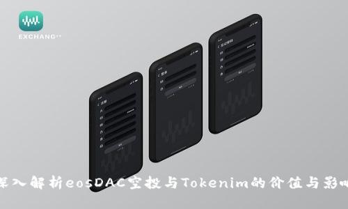 深入解析eosDAC空投与Tokenim的价值与影响
