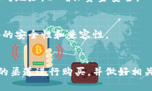 jiaoti硬件冷钱包的价格及选择指南/jiaoti  
硬件冷钱包, 冷钱包价格, 比特币硬件钱包/guanjianci  

引言：什么是硬件冷钱包？  
在数字货币蓬勃发展的今天，安全性成为投资者最为关注的话题之一。硬件冷钱包作为一种高安全性的存储方式，因其卓越的保护能力，受到越来越多用户的青睐。通过将私钥离线存储，硬件冷钱包能有效防止网络攻击和黑客入侵。了解硬件冷钱包的价格和选择，能够帮助用户更好地保护自己的数字资产。  

硬件冷钱包的类型与价格范围  
市场上现有多种硬件冷钱包可供选择，其价格也因品牌、功能和安全级别而异。一般而言，知名品牌的硬件冷钱包起售价在50美元左右，某些高级型号可能价格达到200美元以上。以 Ledger 和 Trezor 等知名品牌为例，它们的产品价格通常在100到200美元之间。  
除了基本功能外，一些硬件冷钱包还提供额外的安全特性，如防篡改设计和多重签名功能，这些附加功能会使钱包的价格进一步提高。因此，用户在购买时应关注自己的需求，综合评估性价比。  

硬件冷钱包的选择要素  
选择合适的硬件冷钱包不仅仅是看价格，更要综合各个因素。首先，品牌的信誉度是关键指标。市面上口碑良好的品牌通常在安全性和用户体验上都有所保证。其次，硬件冷钱包的兼容性也非常重要，不同的钱包支持不同的数字货币，用户需确认所需资产是否在支持列表中。  
另外，用户界面的友好程度会直接影响使用体验。一个直观的界面和简单的操作流程能减少用户的学习成本，同时增加使用的便利性。最后，售后服务与保障也是不可忽视的方面，尤其是在硬件出现故障或需更换时，良好的售后支持能让用户倍感安心。  

购买渠道与注意事项  
在众多购买渠道中，官方网站和授权经销商是最安全的选择。通过这些渠道购买的冷钱包可以确保是正品，避免因购买到假冒伪劣产品而导致的财产损失。此外，在购买前用户须认真阅读产品评测和用户反馈，以便做出明智决定。  
另外，打开包装时，需确保封条完好无损，以防被人为篡改。首次使用硬件冷钱包时，强烈建议用户设置强密码并备份恢复种子，这样能够在遗失或损坏后快速恢复资产。  

使用硬件冷钱包的优势  
利用硬件冷钱包存储数字货币，有多重优势，最显著的优势便是安全性。不同于在线钱包可能面临的黑客攻击，硬件冷钱包采用离线存储的方式，显著降低了信息泄露的风险。同时，其内部的加密技术使得即便设备丢失，非授权用户也难以获取私钥。  
另一个显著优势是便于管理多种数字资产。许多硬件冷钱包支持多种货币，用户通过一个设备便能轻松管理不同的数字资产，避免了分散存储带来的麻烦。此外，硬件冷钱包的持久性较强，一般情况下不易损坏，只要保管得当，能够长期使用。  

常见问题解答  
h4硬件冷钱包安全吗？/h4  
硬件冷钱包是当前公认的最安全的数字资产存储方式之一。它通过将私钥存储在离线设备中，避免了网络攻击带来的风险。而且，多个硬件冷钱包品牌提供了多重安全措施，如密码保护和PIN码输入，进一步提升了安全性。  

h4如何使用硬件冷钱包？/h4  
使用硬件冷钱包的流程比较简单。首次使用时，用户需要连接设备至计算机，下载相应的软件并按照提示设置密码和备份种子。通过钱包软件，可以实现数字资产的接收、存储和转账功能。值得注意的是，转账时请仔细核对地址，以确保资金安全。  

h4硬件冷钱包的维护如何进行？/h4  
维护硬件冷钱包主要包括保护设备完好和定期备份。在使用过程中，尽量避免将设备置于潮湿或高温的环境中。设备使用完成后，务必将其安全存储，防止人为误操作引发损失。此外，定期检查钱包固件的更新，保证设备的安全性和兼容性。  

结论：投资理财的新选择  
综上所述，硬件冷钱包已经成为越来越多数字货币投资者的选择，通过它提供的高安全性和便捷性，用户能更好地管理和保护自己的虚拟资产。在选择和使用时，需综合考虑产品的功能、安全性以及个人需求。通过正规的渠道进行购买，并做好相关的安全措施，能够有效提升资产的安全等级，为数字货币的投资理财带来更大的保障。无论你是新手还是资深投资者，硬件冷钱包都值得你投入关注和精力。将其作为资产保护的工具，能够带给你心灵上的安宁与舒适。