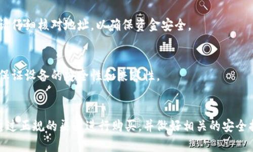 jiaoti硬件冷钱包的价格及选择指南/jiaoti  
硬件冷钱包, 冷钱包价格, 比特币硬件钱包/guanjianci  

引言：什么是硬件冷钱包？  
在数字货币蓬勃发展的今天，安全性成为投资者最为关注的话题之一。硬件冷钱包作为一种高安全性的存储方式，因其卓越的保护能力，受到越来越多用户的青睐。通过将私钥离线存储，硬件冷钱包能有效防止网络攻击和黑客入侵。了解硬件冷钱包的价格和选择，能够帮助用户更好地保护自己的数字资产。  

硬件冷钱包的类型与价格范围  
市场上现有多种硬件冷钱包可供选择，其价格也因品牌、功能和安全级别而异。一般而言，知名品牌的硬件冷钱包起售价在50美元左右，某些高级型号可能价格达到200美元以上。以 Ledger 和 Trezor 等知名品牌为例，它们的产品价格通常在100到200美元之间。  
除了基本功能外，一些硬件冷钱包还提供额外的安全特性，如防篡改设计和多重签名功能，这些附加功能会使钱包的价格进一步提高。因此，用户在购买时应关注自己的需求，综合评估性价比。  

硬件冷钱包的选择要素  
选择合适的硬件冷钱包不仅仅是看价格，更要综合各个因素。首先，品牌的信誉度是关键指标。市面上口碑良好的品牌通常在安全性和用户体验上都有所保证。其次，硬件冷钱包的兼容性也非常重要，不同的钱包支持不同的数字货币，用户需确认所需资产是否在支持列表中。  
另外，用户界面的友好程度会直接影响使用体验。一个直观的界面和简单的操作流程能减少用户的学习成本，同时增加使用的便利性。最后，售后服务与保障也是不可忽视的方面，尤其是在硬件出现故障或需更换时，良好的售后支持能让用户倍感安心。  

购买渠道与注意事项  
在众多购买渠道中，官方网站和授权经销商是最安全的选择。通过这些渠道购买的冷钱包可以确保是正品，避免因购买到假冒伪劣产品而导致的财产损失。此外，在购买前用户须认真阅读产品评测和用户反馈，以便做出明智决定。  
另外，打开包装时，需确保封条完好无损，以防被人为篡改。首次使用硬件冷钱包时，强烈建议用户设置强密码并备份恢复种子，这样能够在遗失或损坏后快速恢复资产。  

使用硬件冷钱包的优势  
利用硬件冷钱包存储数字货币，有多重优势，最显著的优势便是安全性。不同于在线钱包可能面临的黑客攻击，硬件冷钱包采用离线存储的方式，显著降低了信息泄露的风险。同时，其内部的加密技术使得即便设备丢失，非授权用户也难以获取私钥。  
另一个显著优势是便于管理多种数字资产。许多硬件冷钱包支持多种货币，用户通过一个设备便能轻松管理不同的数字资产，避免了分散存储带来的麻烦。此外，硬件冷钱包的持久性较强，一般情况下不易损坏，只要保管得当，能够长期使用。  

常见问题解答  
h4硬件冷钱包安全吗？/h4  
硬件冷钱包是当前公认的最安全的数字资产存储方式之一。它通过将私钥存储在离线设备中，避免了网络攻击带来的风险。而且，多个硬件冷钱包品牌提供了多重安全措施，如密码保护和PIN码输入，进一步提升了安全性。  

h4如何使用硬件冷钱包？/h4  
使用硬件冷钱包的流程比较简单。首次使用时，用户需要连接设备至计算机，下载相应的软件并按照提示设置密码和备份种子。通过钱包软件，可以实现数字资产的接收、存储和转账功能。值得注意的是，转账时请仔细核对地址，以确保资金安全。  

h4硬件冷钱包的维护如何进行？/h4  
维护硬件冷钱包主要包括保护设备完好和定期备份。在使用过程中，尽量避免将设备置于潮湿或高温的环境中。设备使用完成后，务必将其安全存储，防止人为误操作引发损失。此外，定期检查钱包固件的更新，保证设备的安全性和兼容性。  

结论：投资理财的新选择  
综上所述，硬件冷钱包已经成为越来越多数字货币投资者的选择，通过它提供的高安全性和便捷性，用户能更好地管理和保护自己的虚拟资产。在选择和使用时，需综合考虑产品的功能、安全性以及个人需求。通过正规的渠道进行购买，并做好相关的安全措施，能够有效提升资产的安全等级，为数字货币的投资理财带来更大的保障。无论你是新手还是资深投资者，硬件冷钱包都值得你投入关注和精力。将其作为资产保护的工具，能够带给你心灵上的安宁与舒适。