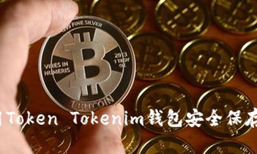 如何使用Token Tokenim钱包安全保存比特币？