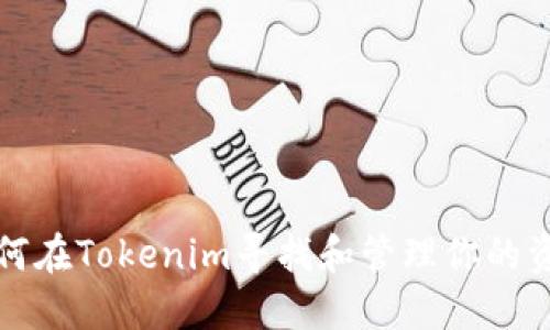 如何在Tokenim寻找和管理你的资产