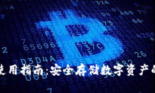 TP冷钱包使用指南：安全存储数字资产的最佳实践