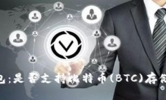 Tokenim钱包：是否支持比特币(BTC)存储的全面分析