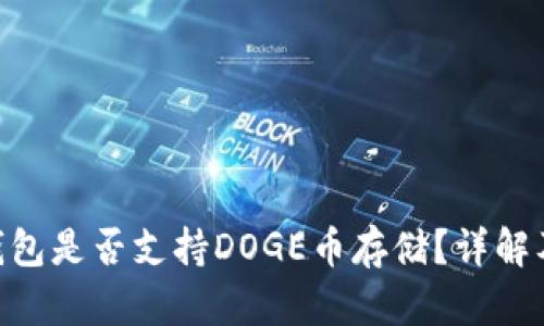 Tokenim钱包是否支持DOGE币存储？详解及使用指南