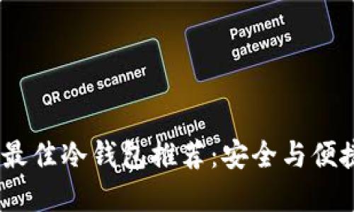 2023年中国最佳冷钱包推荐：安全与便捷的完美结合