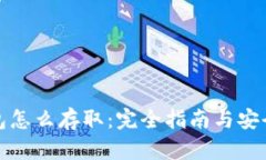 冷钱包怎么存取：完全指南与安全策略