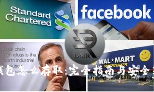 冷钱包怎么存取：完全指南与安全策略