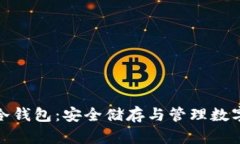 全面解析火币链冷钱包：安全储存与管理数字资