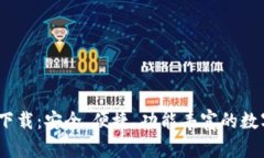 比特派钱包iOS下载：安全、便捷、功能丰富的数