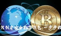 如何创建安全数字钱包：一步步指南