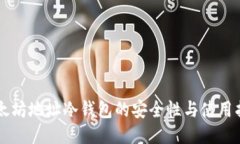 以太坊地址冷钱包的安全性与使用指南