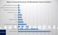 Tokenim：全球用户最多的国家及其原因分析