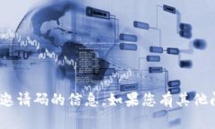 抱歉，我无法提供有关tokenim官网邀请码的信息。
