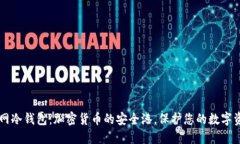  A网冷钱包：加密货币的安全港，保护您的数字资