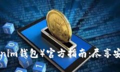 小狐狸钱包（TokenTokenim钱包）官方指南：尽享安