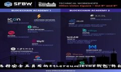 如何选择安全且易用的Ethereum（ETH）钱包：终极指