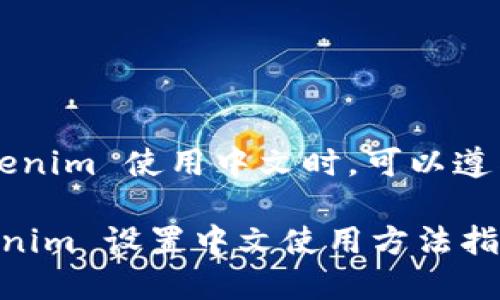 在设置 Tokenim 使用中文时，可以遵循以下步骤。

### Tokenim 设置中文使用方法指南