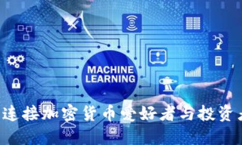 币圈交流网：连接加密货币爱好者与投资者的最佳平台