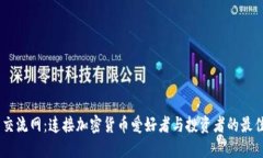 币圈交流网：连接加密货币爱好者与投资者的最