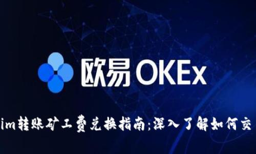 Tokenim转账矿工费兑换指南：深入了解如何交易成本