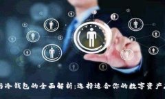 热钱包与冷钱包的全面解析：选择适合你的数字