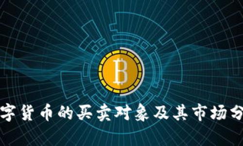 数字货币的买卖对象及其市场分析