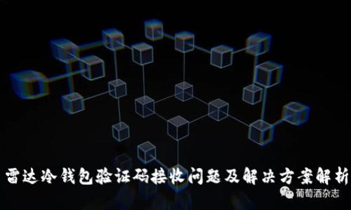 雷达冷钱包验证码接收问题及解决方案解析