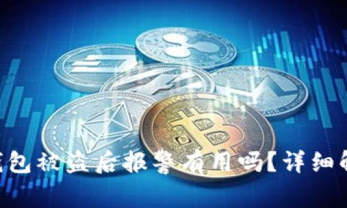Tokenim钱包被盗后报警有用吗？详细解析与建议